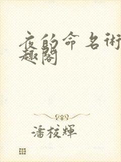 夜的命名术新笔趣阁