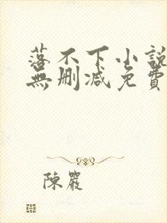 落不下小说全文无删减免费阅读