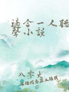 适合一人听的有声小说