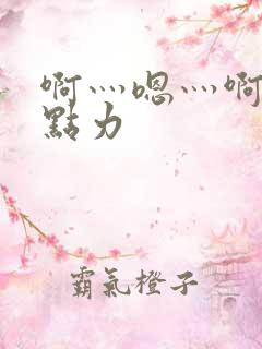 啊灬嗯灬啊灬用点力