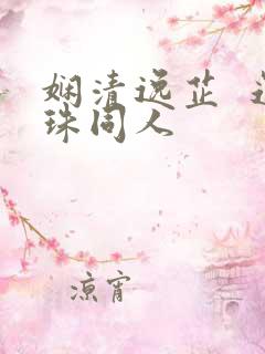 娴清逸芷  还珠同人