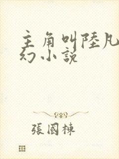 主角叫陆凡的玄幻小说