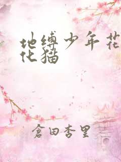 地缚少年花子君化猫