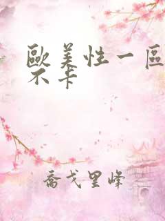 欧美性一区二区不卡