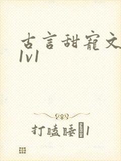 古言甜宠文小说1v1