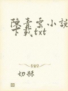 陈青云小说全集下载txt