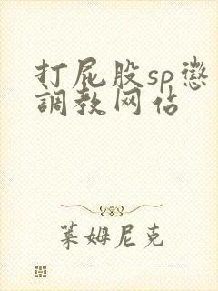 打屁股sp惩罚调教网站