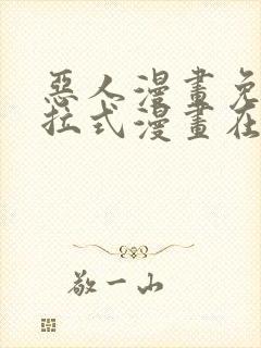 恶人漫画免费下拉式漫画在线观看