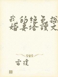 我的绝色总裁未婚妻塔读文学