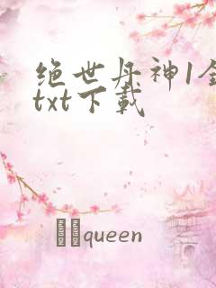 绝世丹神1全文txt下载