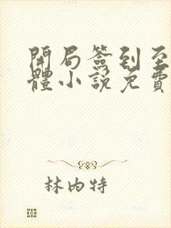 开局签到至尊剑体小说免费阅读全本