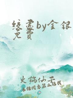 绞尽by金银花免费