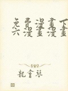 免费漫画下拉式六漫画漫画星球