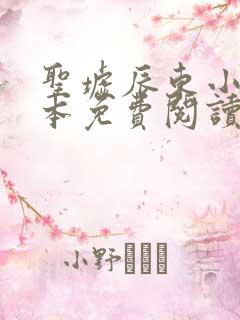 圣墟辰东小说全本免费阅读