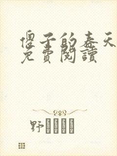 傻子的春天全章免费阅读