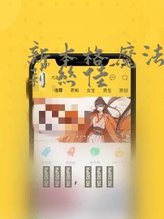 新本格魔法少女莉丝佳：结局+番外