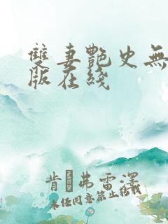 双妻艳史无删减版在线