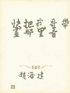 快把我哥带走漫画哪里看