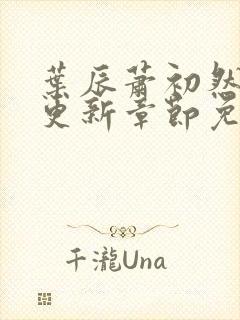 叶辰萧初然最新更新章节免费阅读我的小说