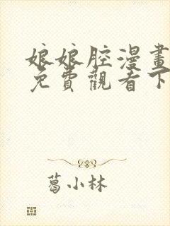 娘娘腔漫画完整免费观看下拉式6漫画