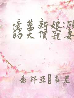 亿万新娘:顾少的天价宠妻 雪如歌