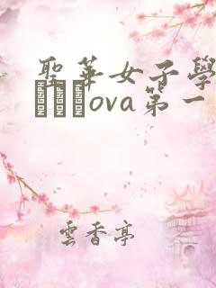 圣华女子学院おじさんova第一集