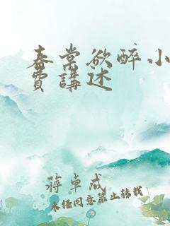 春棠欲醉小说免费讲述