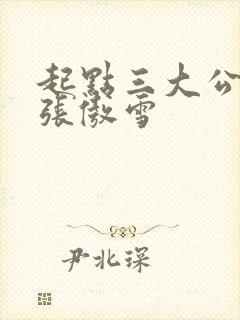 起点三大公交车张傲雪