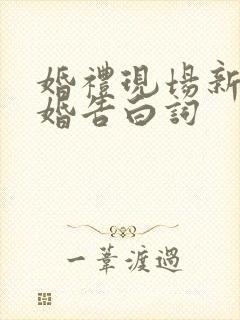 婚礼现场新郎求婚告白词