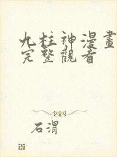 九柱神漫画免费完整观看