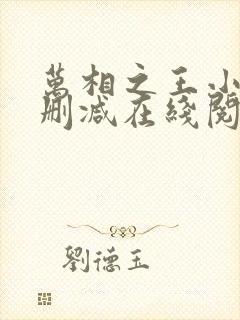 万相之王小说无删减在线阅读