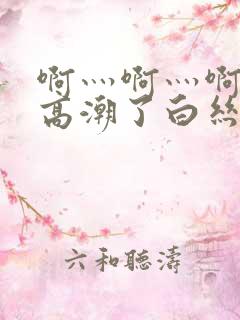 啊灬啊灬啊灬快高潮了白丝