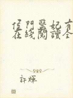 侯门医妃有点毒在线阅读全文