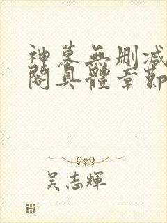 神墓无删减笔趣阁具体章节