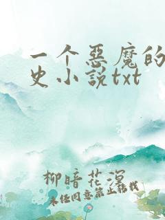 一个恶魔的发迹史小说txt