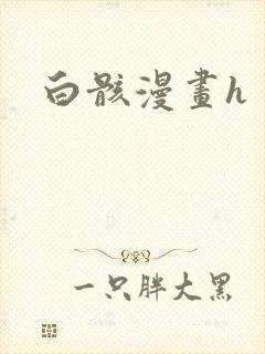 白骸漫画h