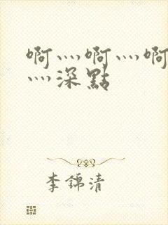 啊灬啊灬啊灬快灬深点