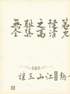 无耻之徒第6季全集高清免费观看