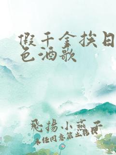 假千金挨日记暮色酒歌