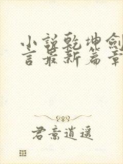 小说乾坤剑神景言最新篇章