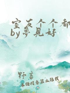 室友个个都是狼by梦见好