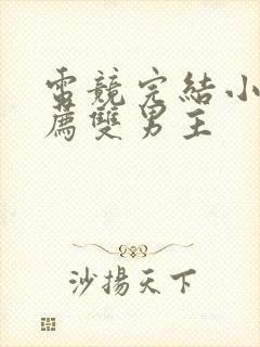 电竞完结小说推荐双男主