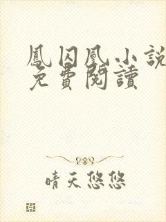 凤囚凰小说全文免费阅读