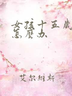 女孩十五岁叛逆怎么办