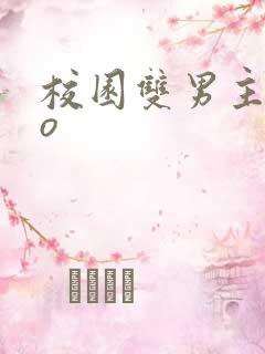 校园双男主abo