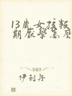 13岁女孩叛逆期厌学怎么办