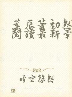 叶辰萧初然全文阅读最新章节