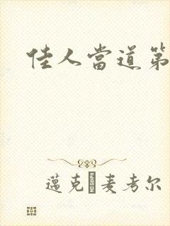佳人当道第一部