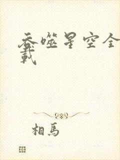 吞噬星空全文下载