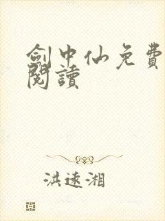 剑中仙免费全文阅读